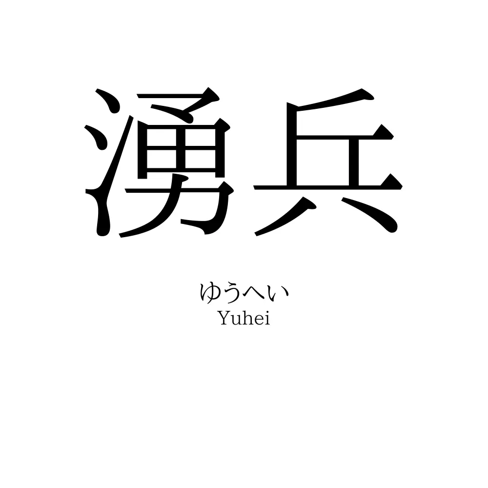 湧兵
