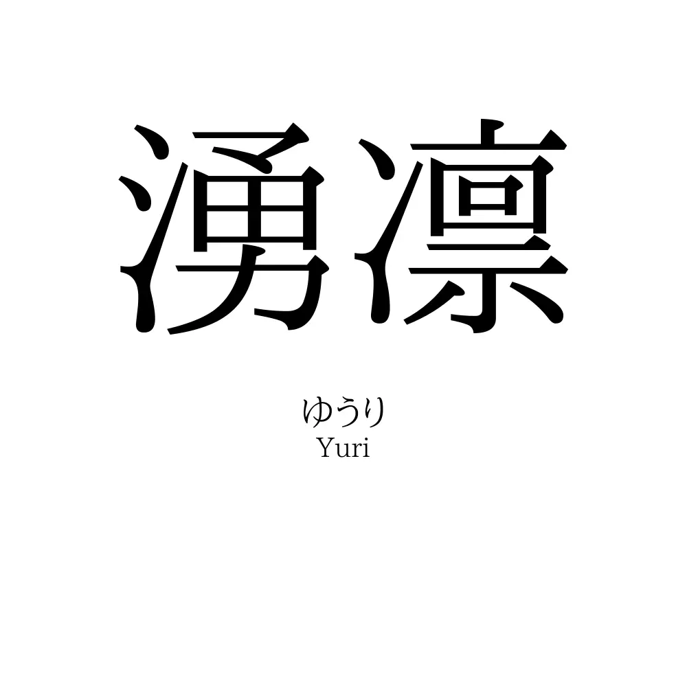 湧凛
