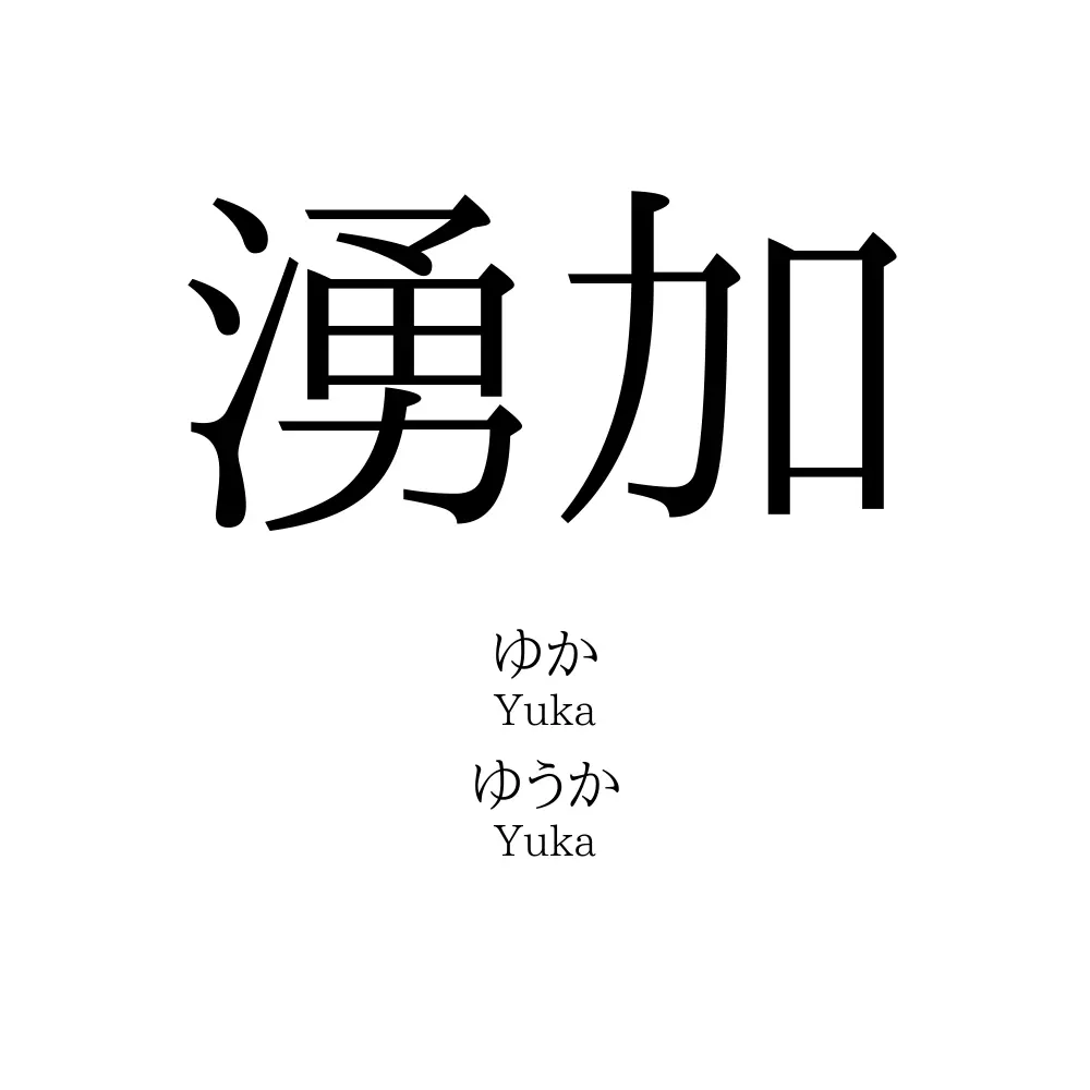湧加