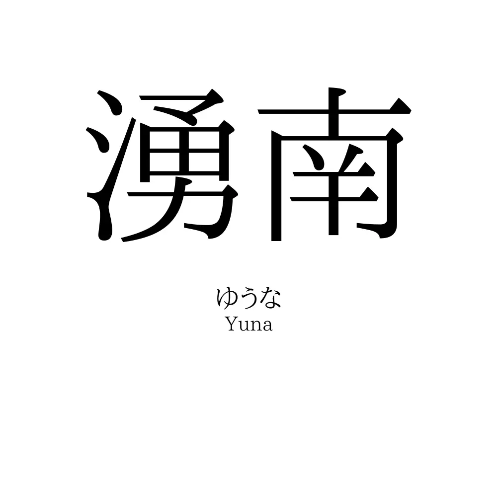 湧南