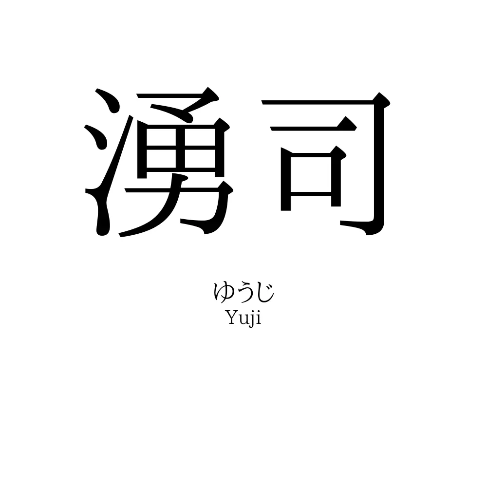 湧司