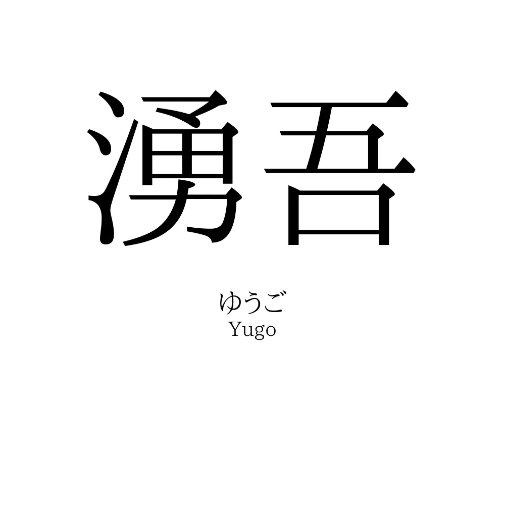 湧吾