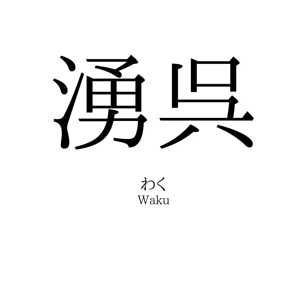 湧呉