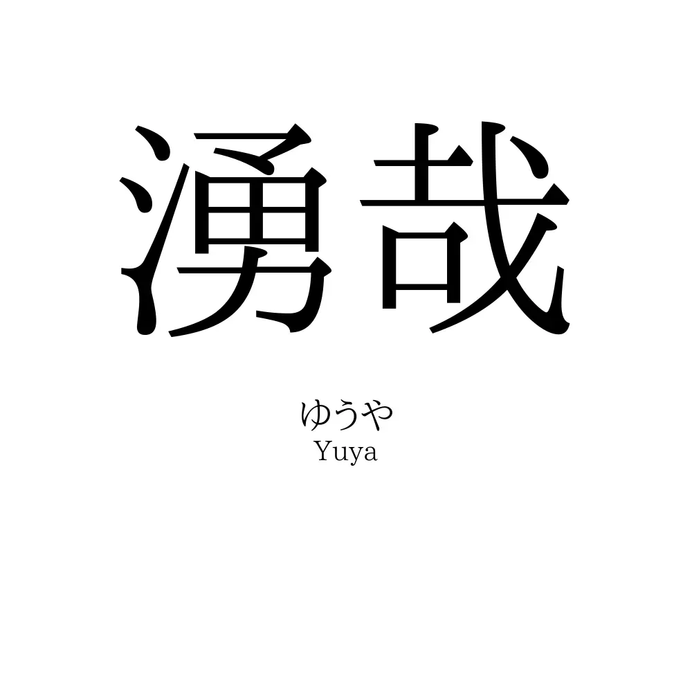湧哉