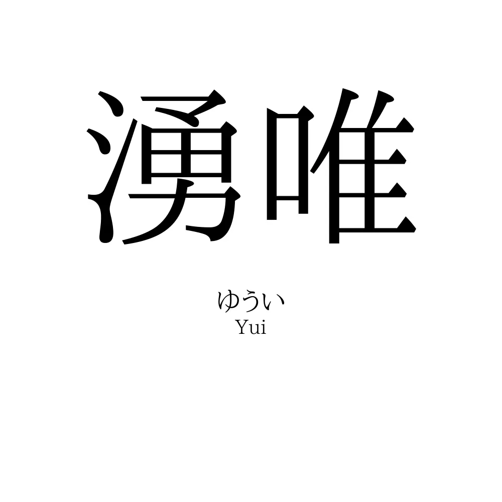 湧唯