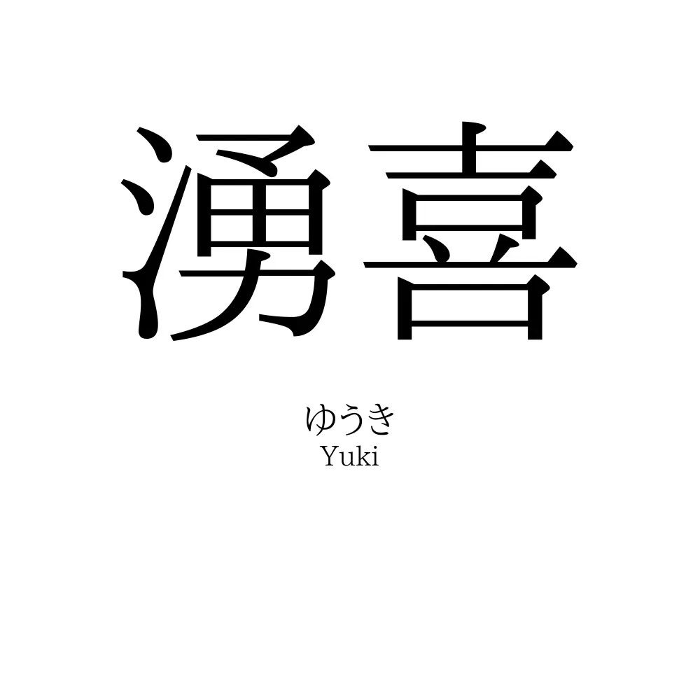 湧喜