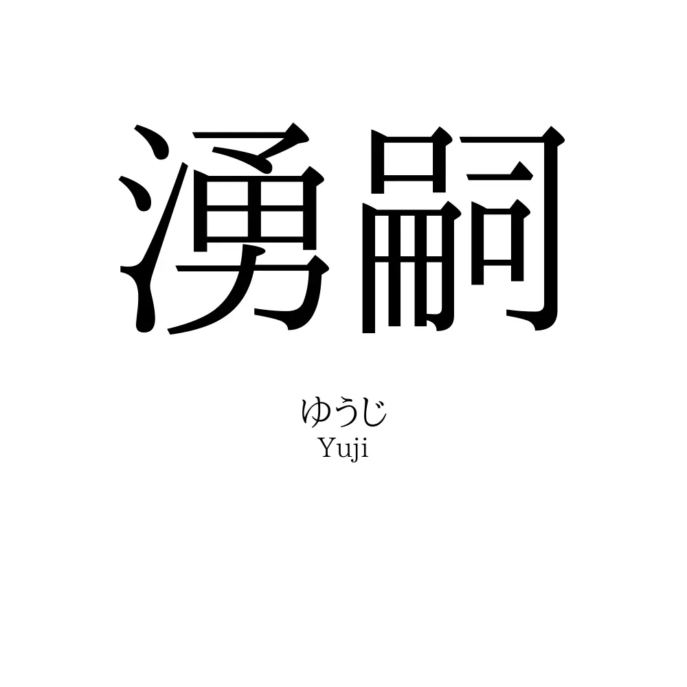 湧嗣