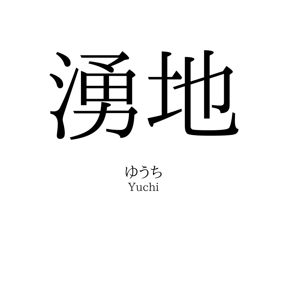 湧地