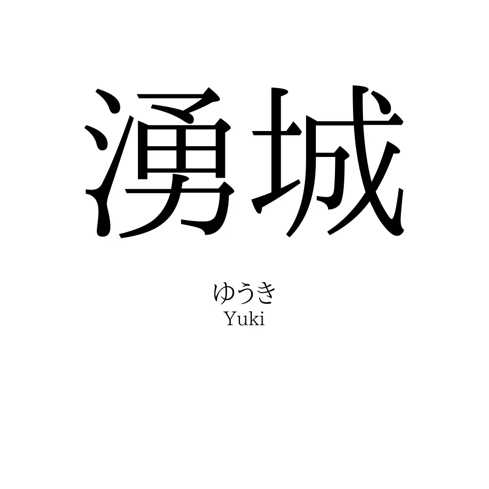 湧城