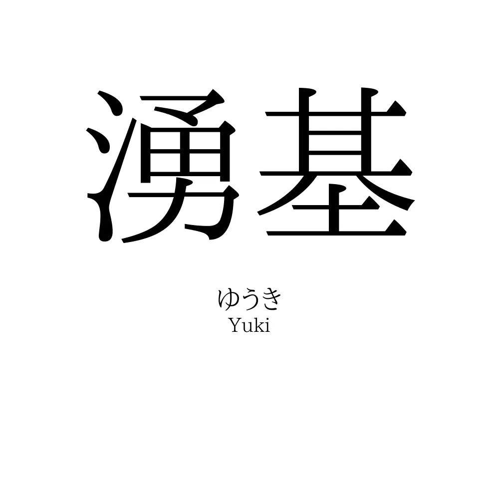 湧基
