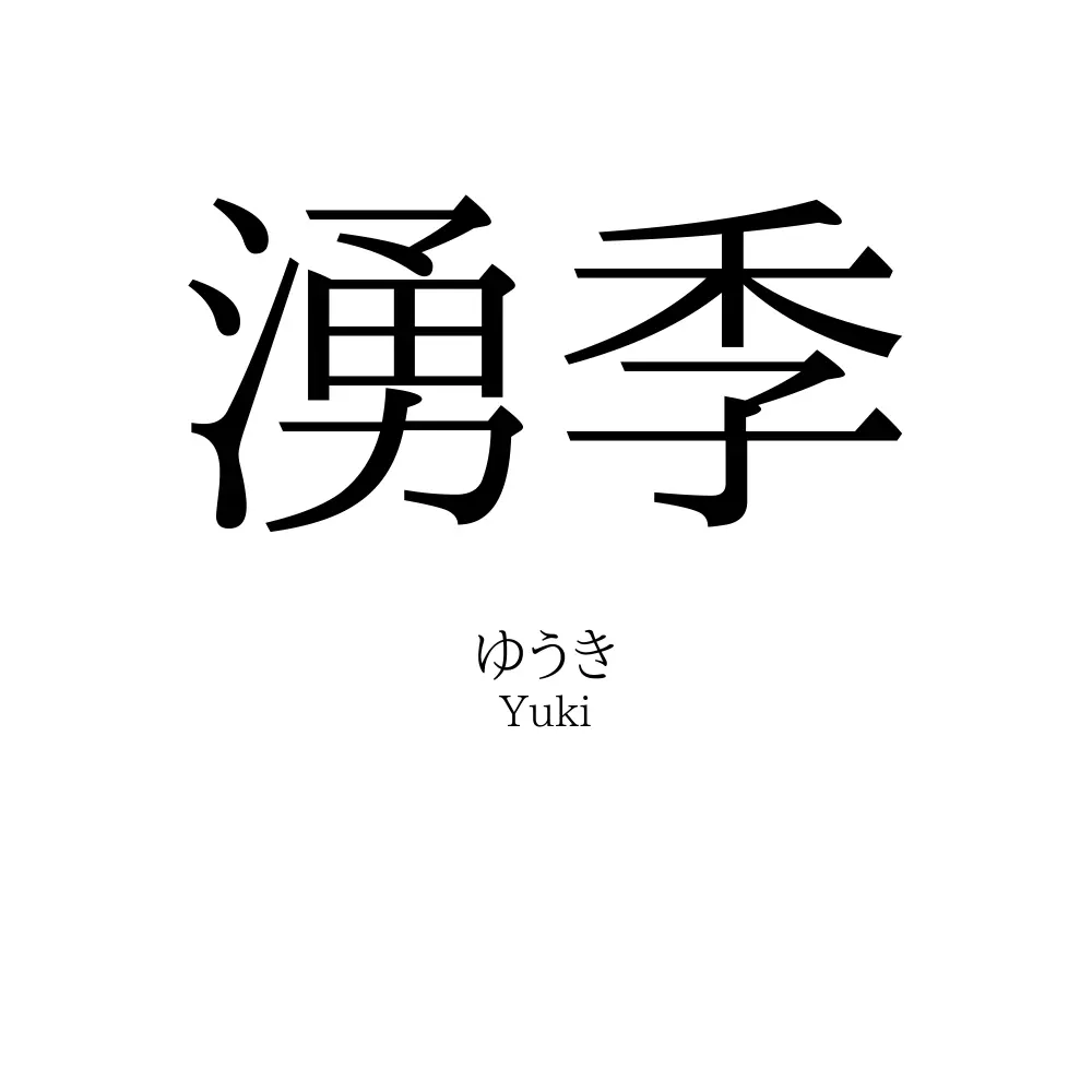 湧季