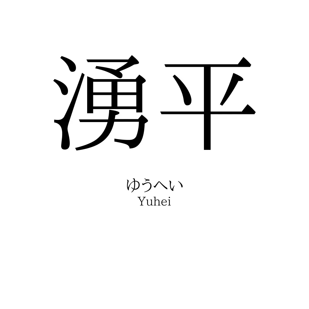 湧平