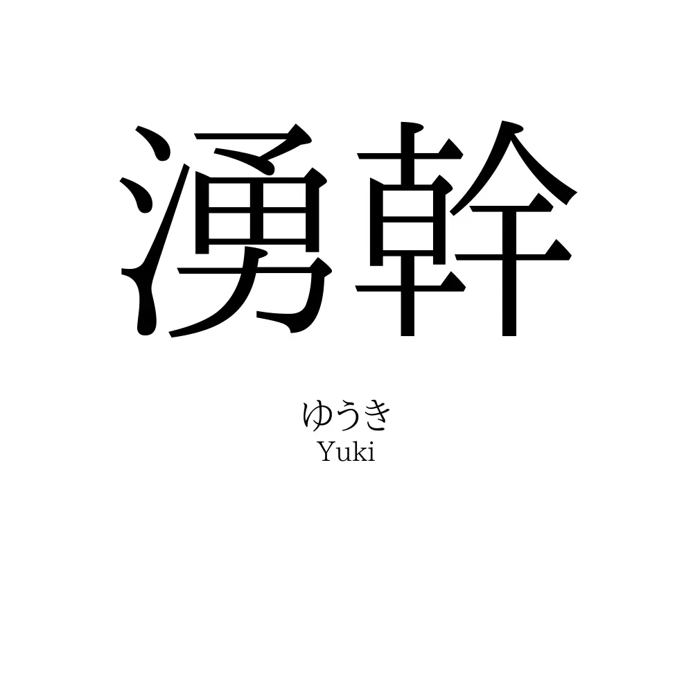 湧幹