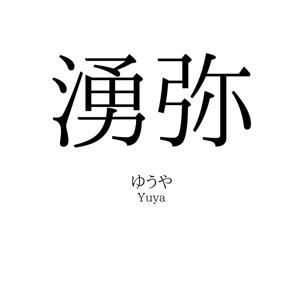 湧弥