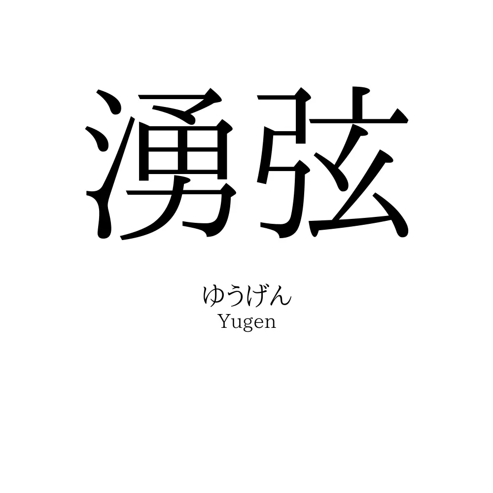 湧弦