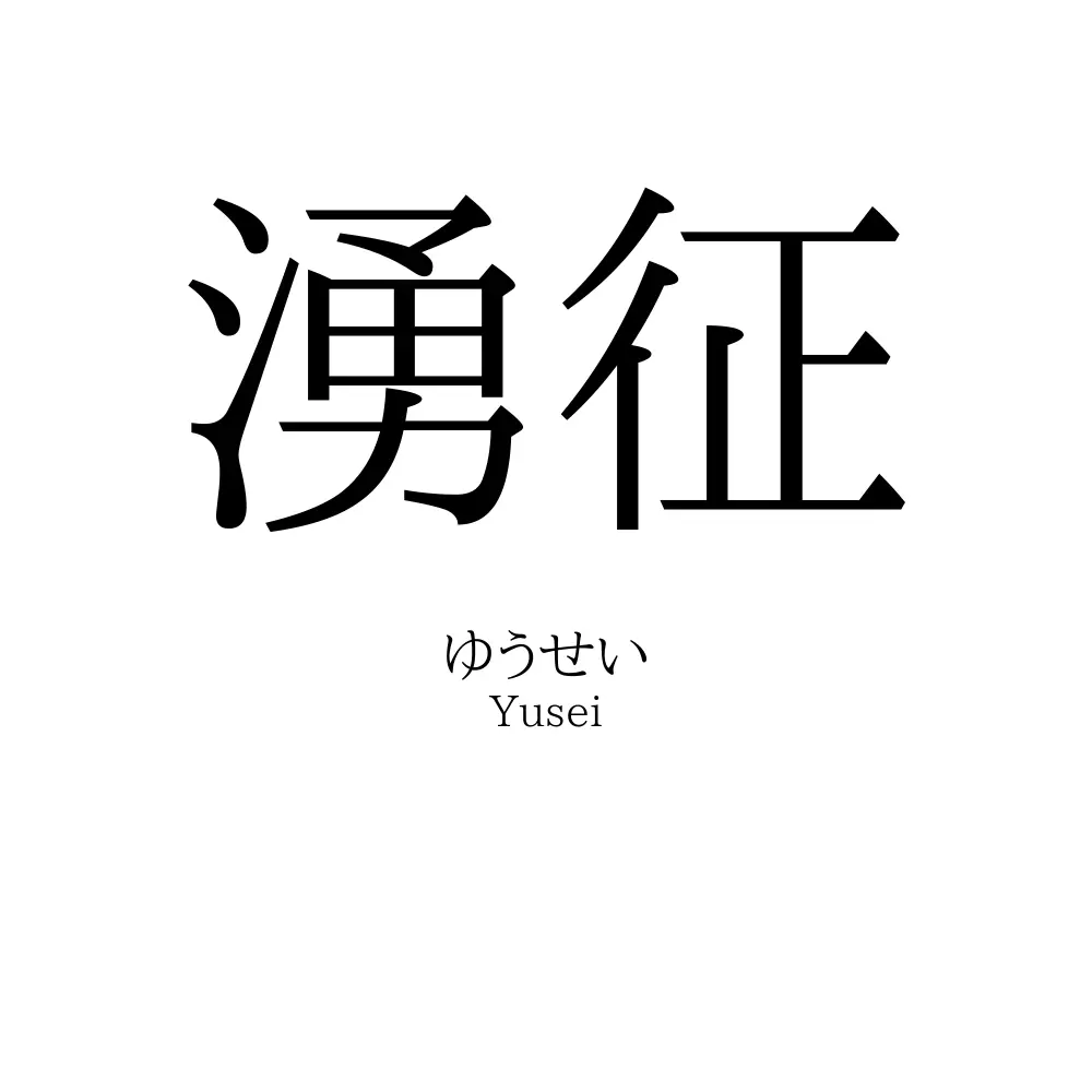湧征