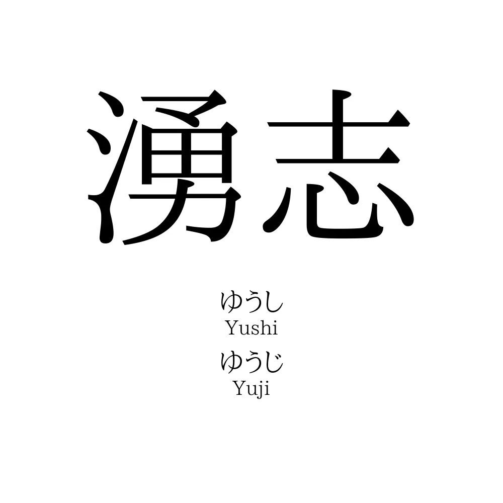 湧志