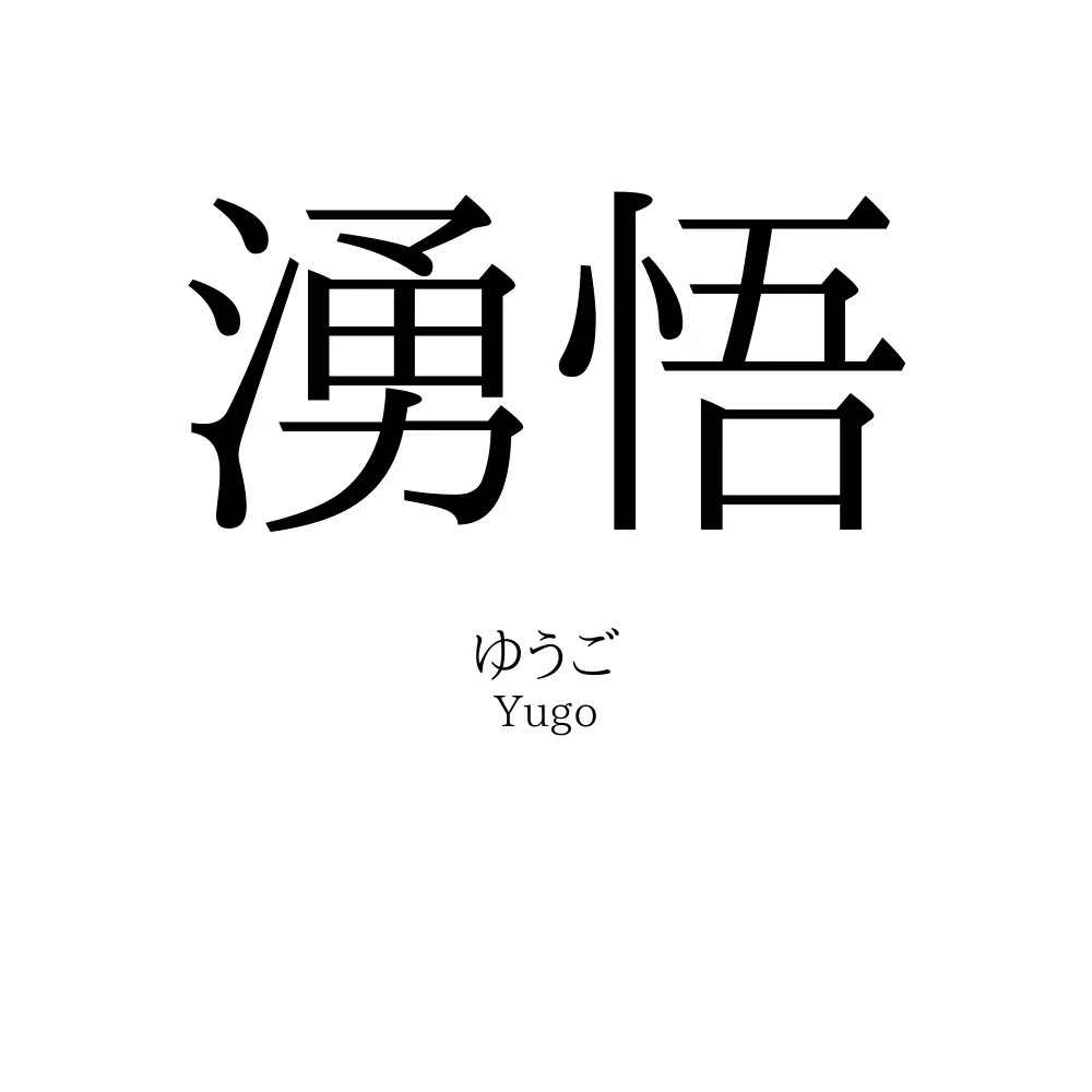 湧悟