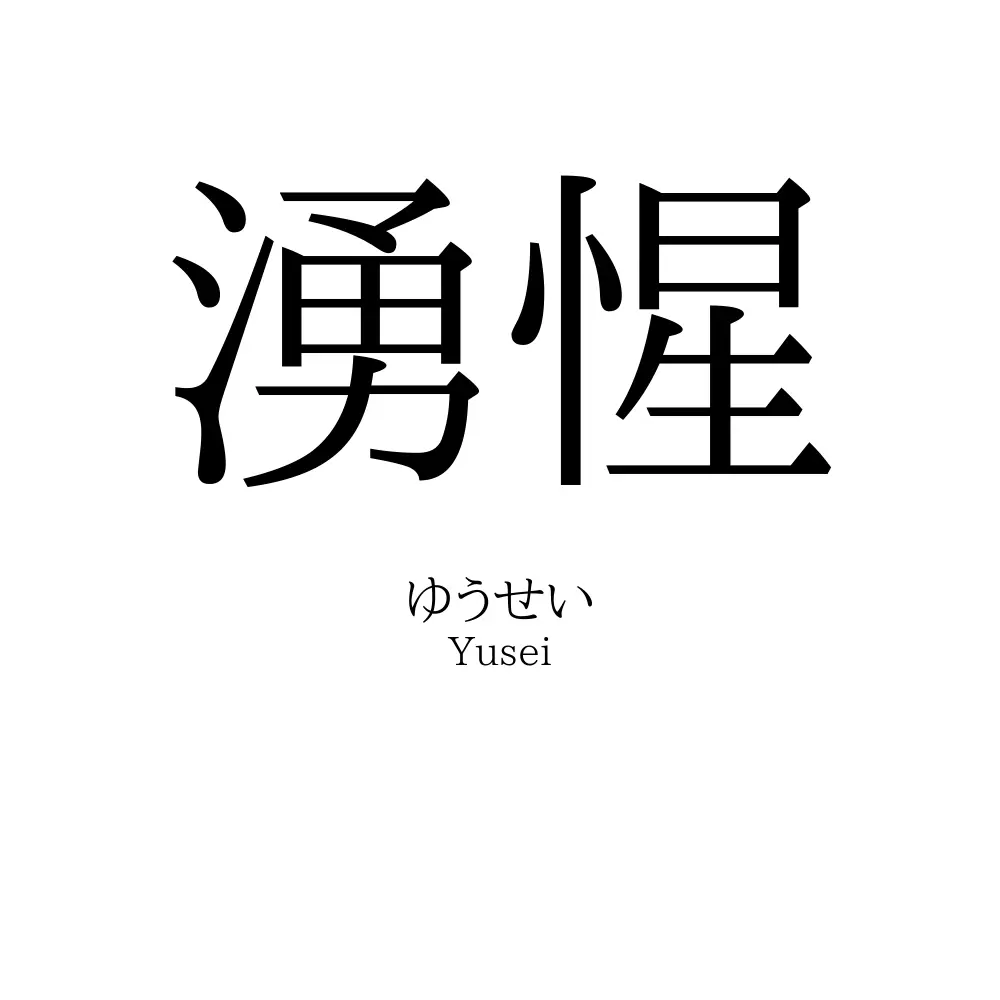 湧惺