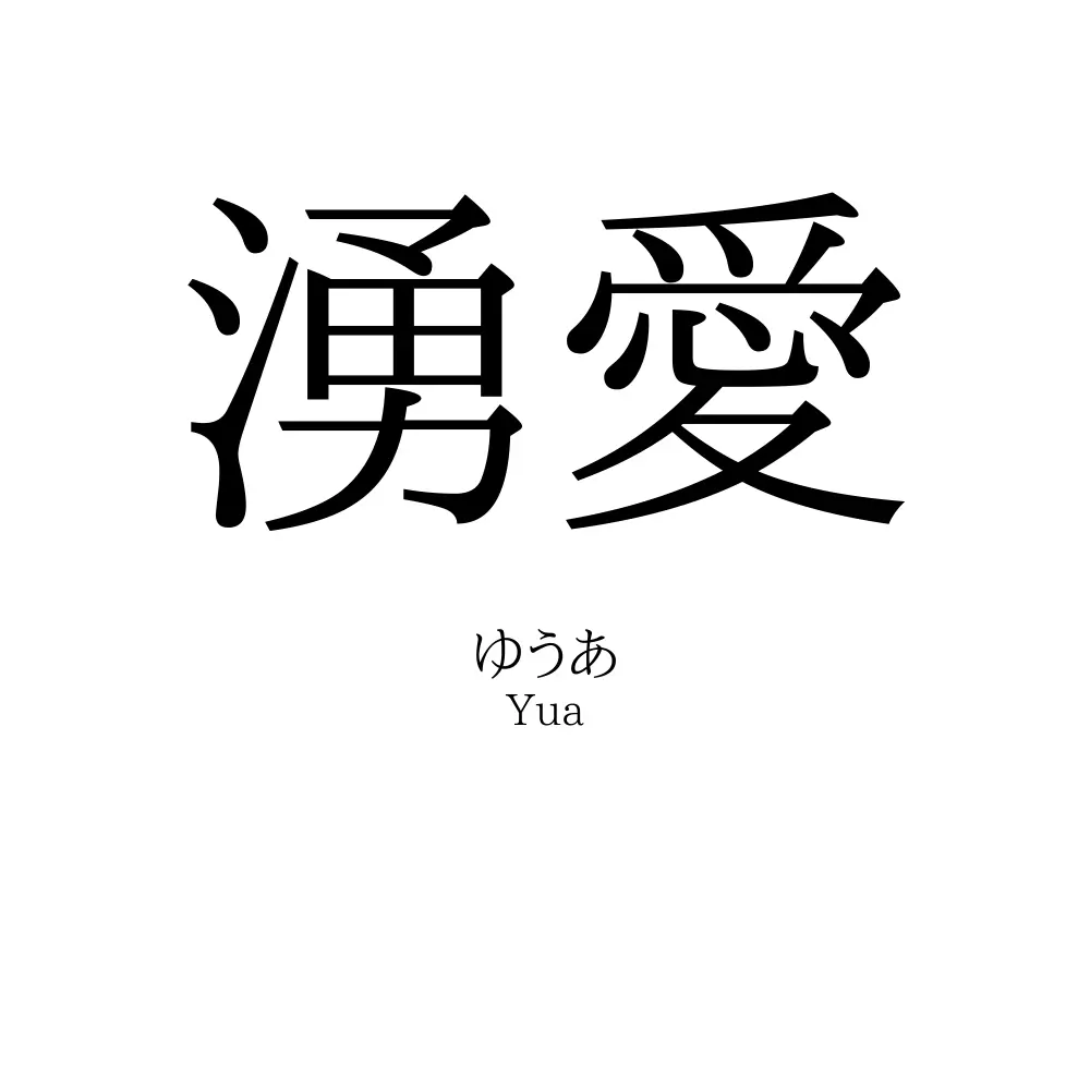 湧愛