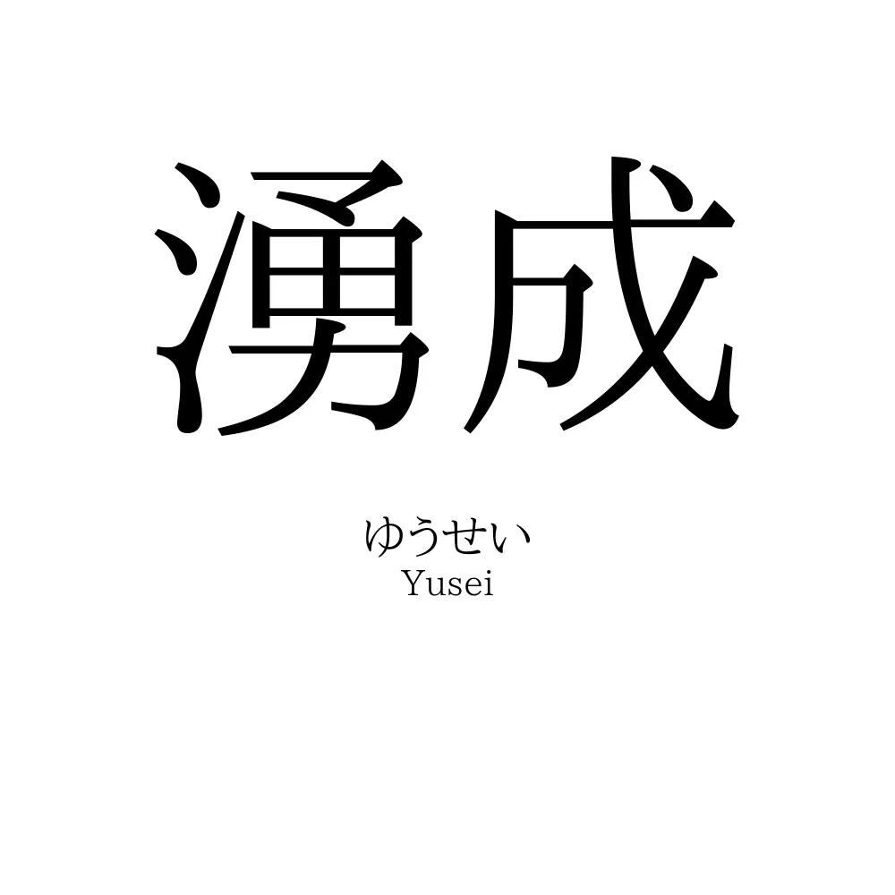 湧成
