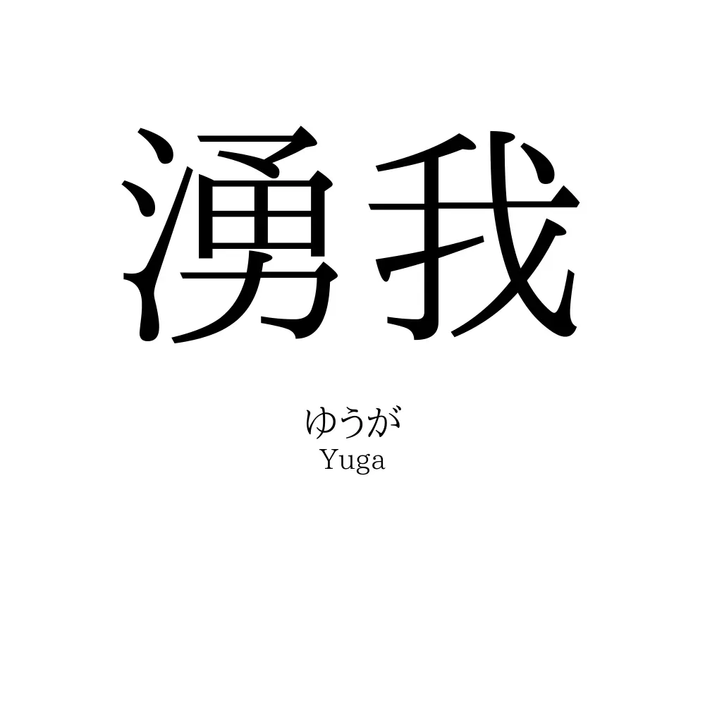 湧我