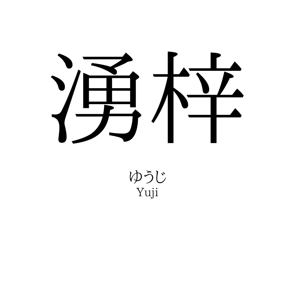 湧梓