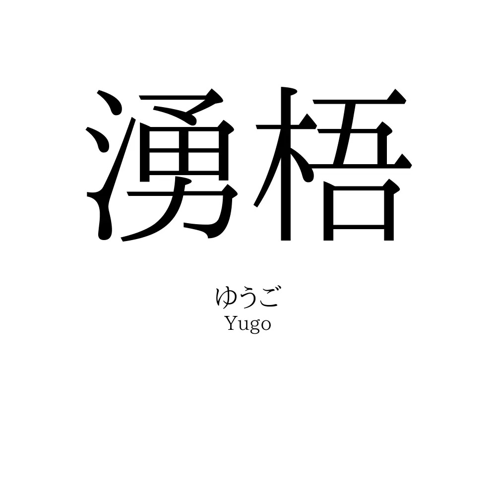 湧梧