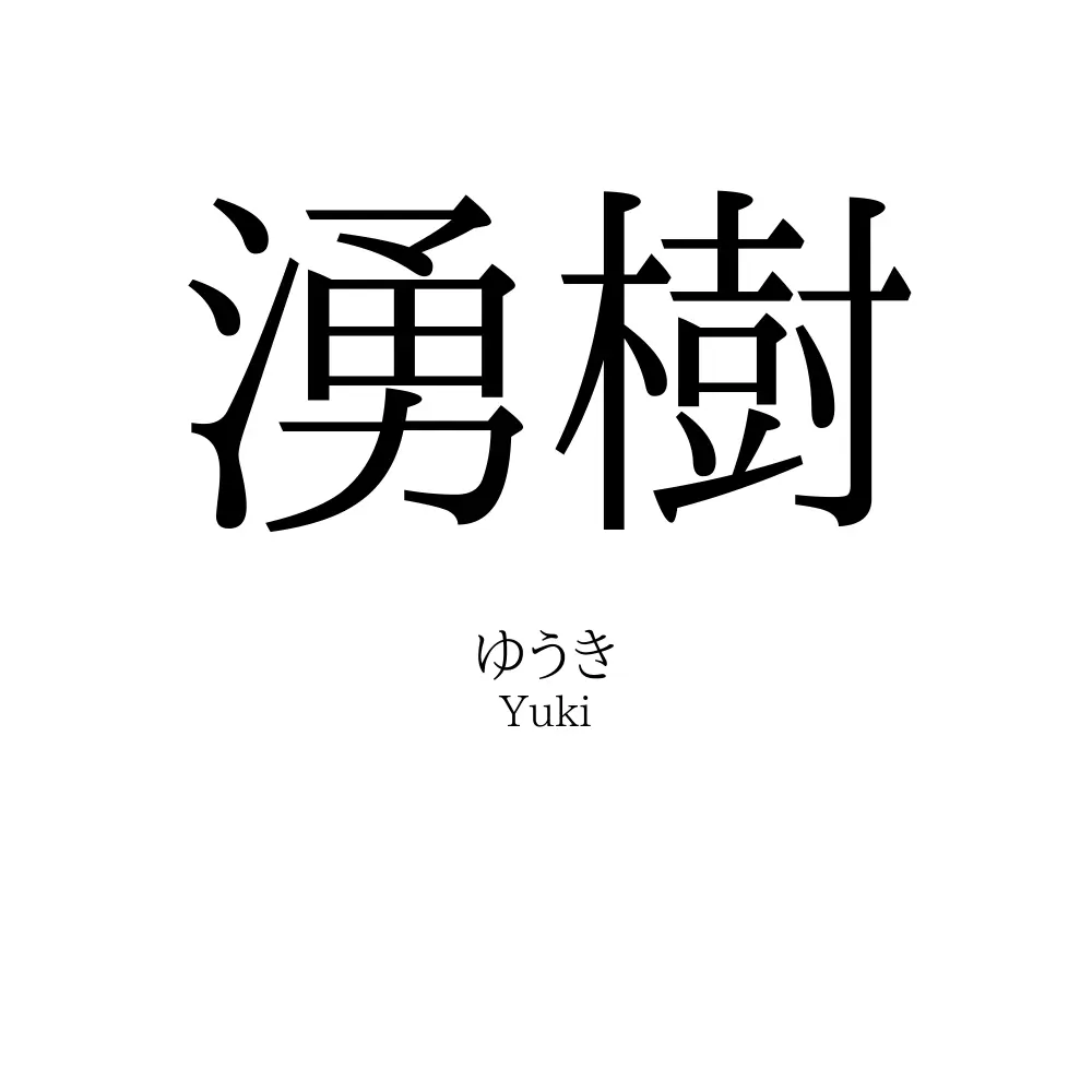 湧樹