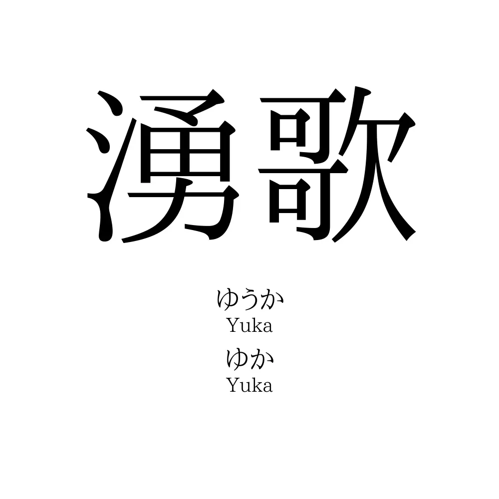 湧歌