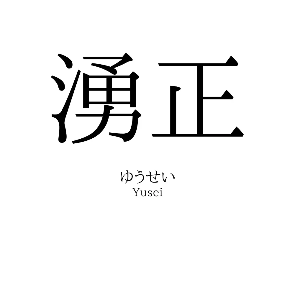湧正