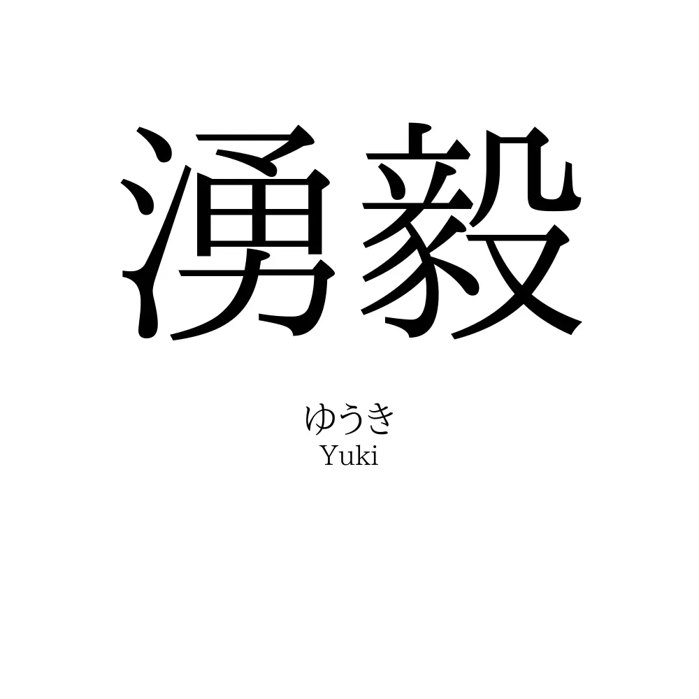 湧毅