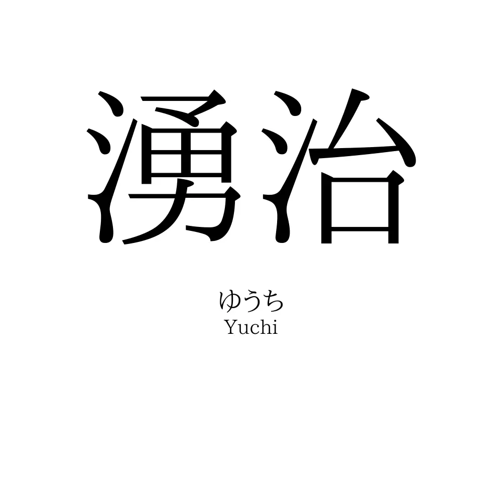 湧治