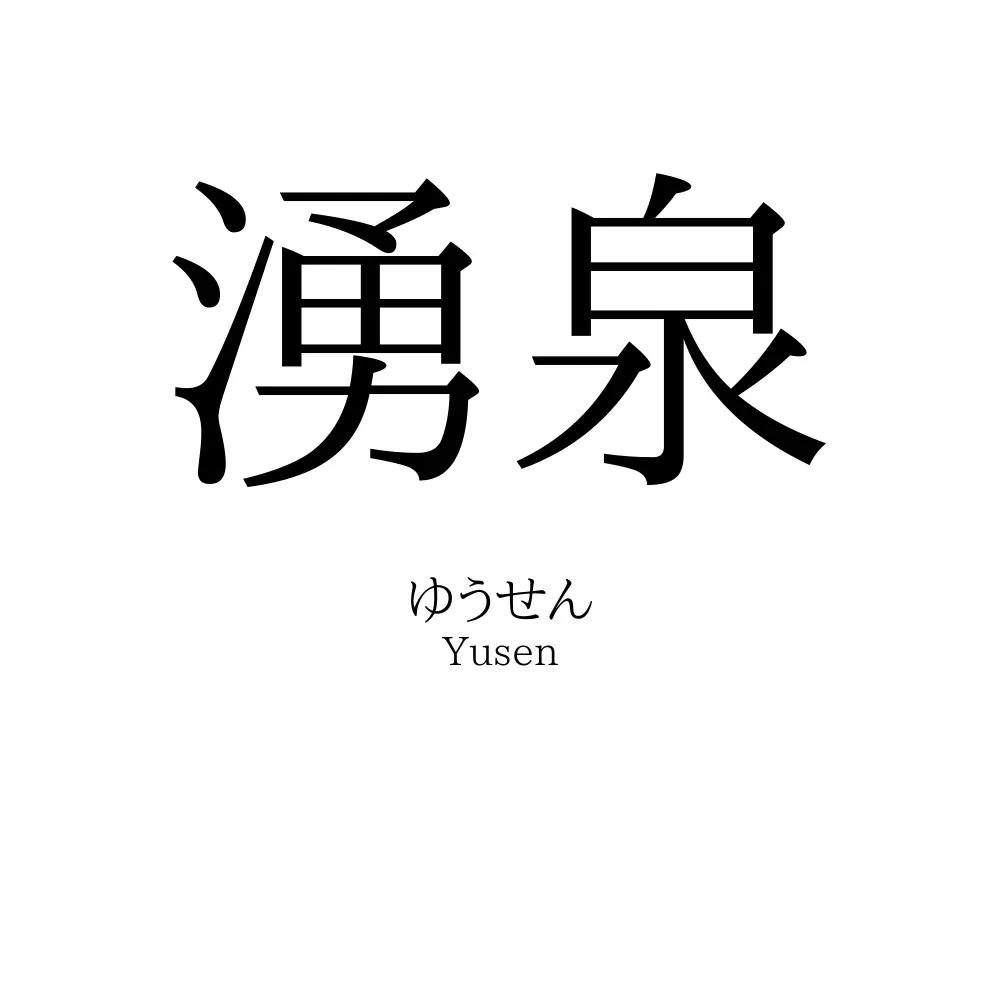 湧泉
