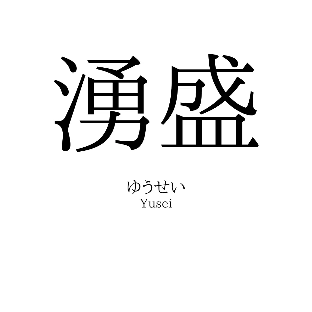 湧盛