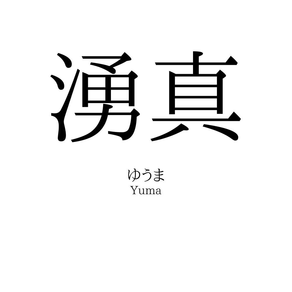 湧真