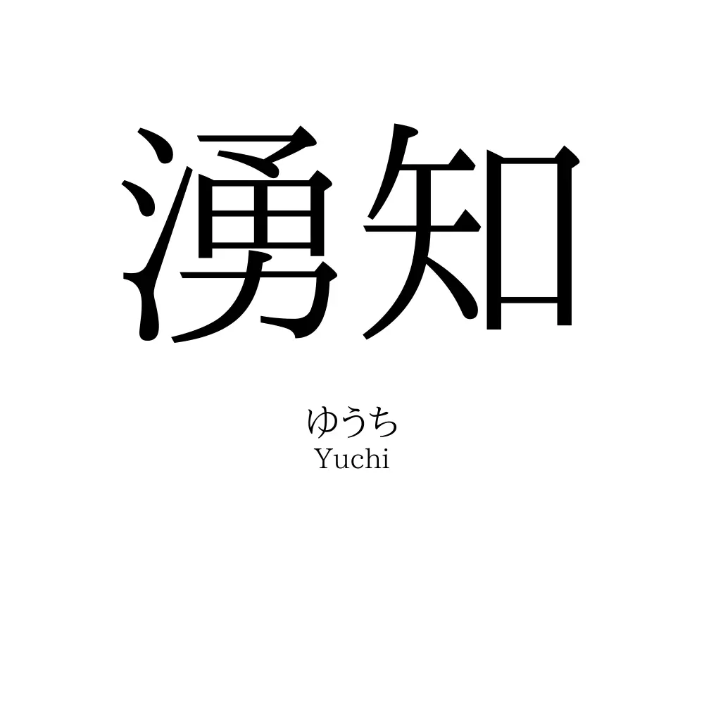 湧知