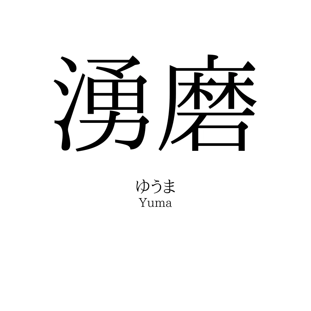 湧磨