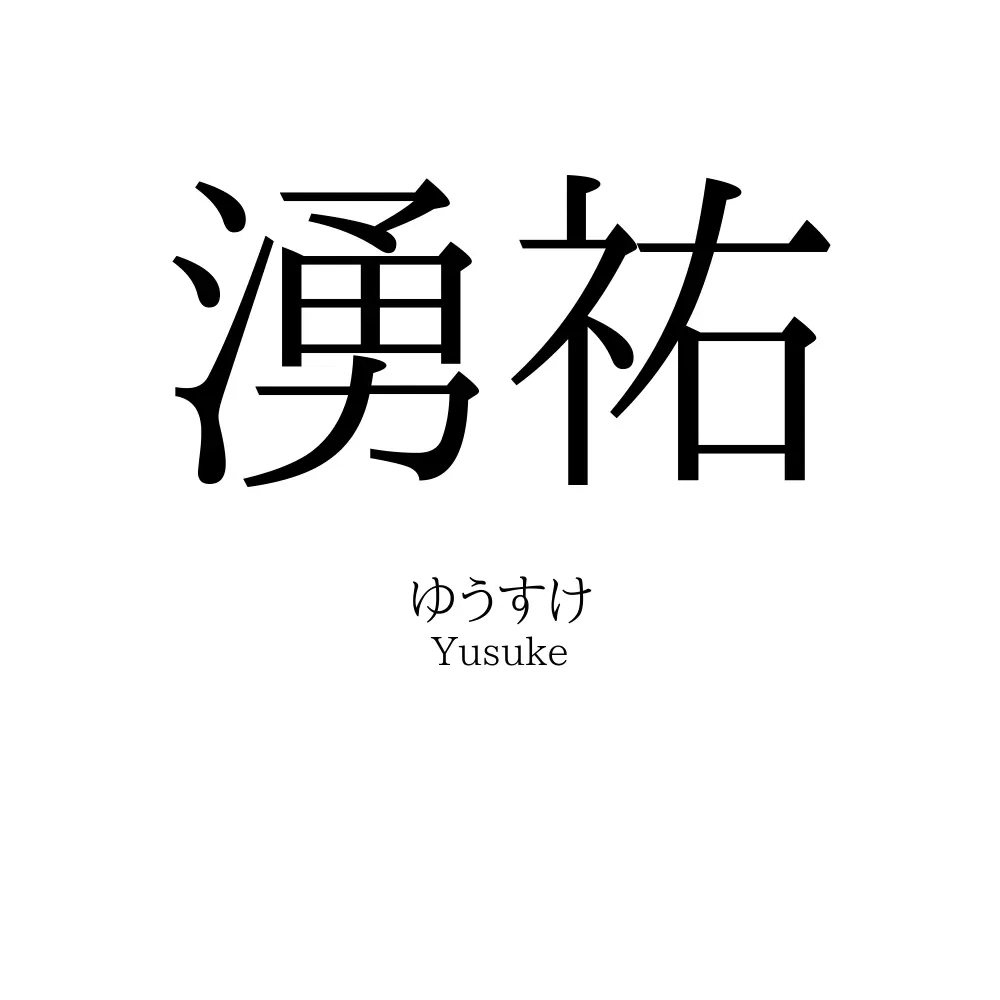 湧祐