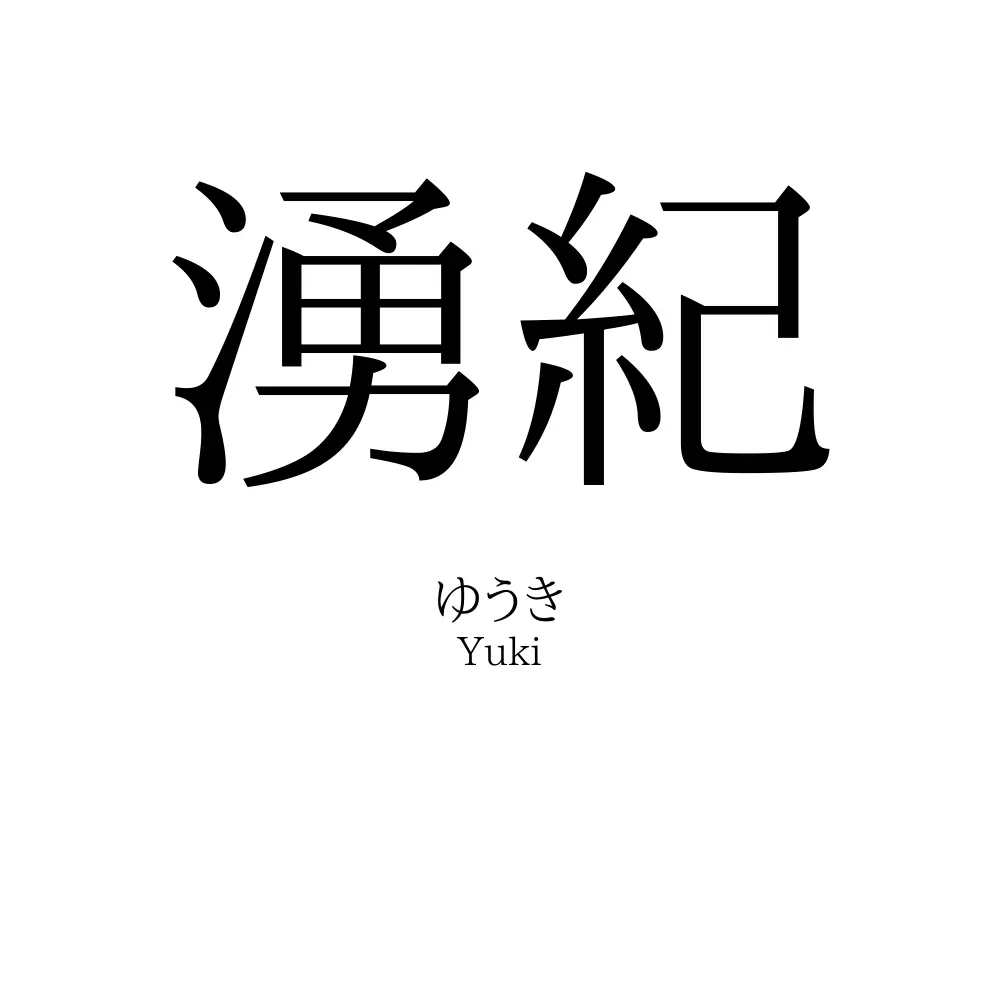 湧紀