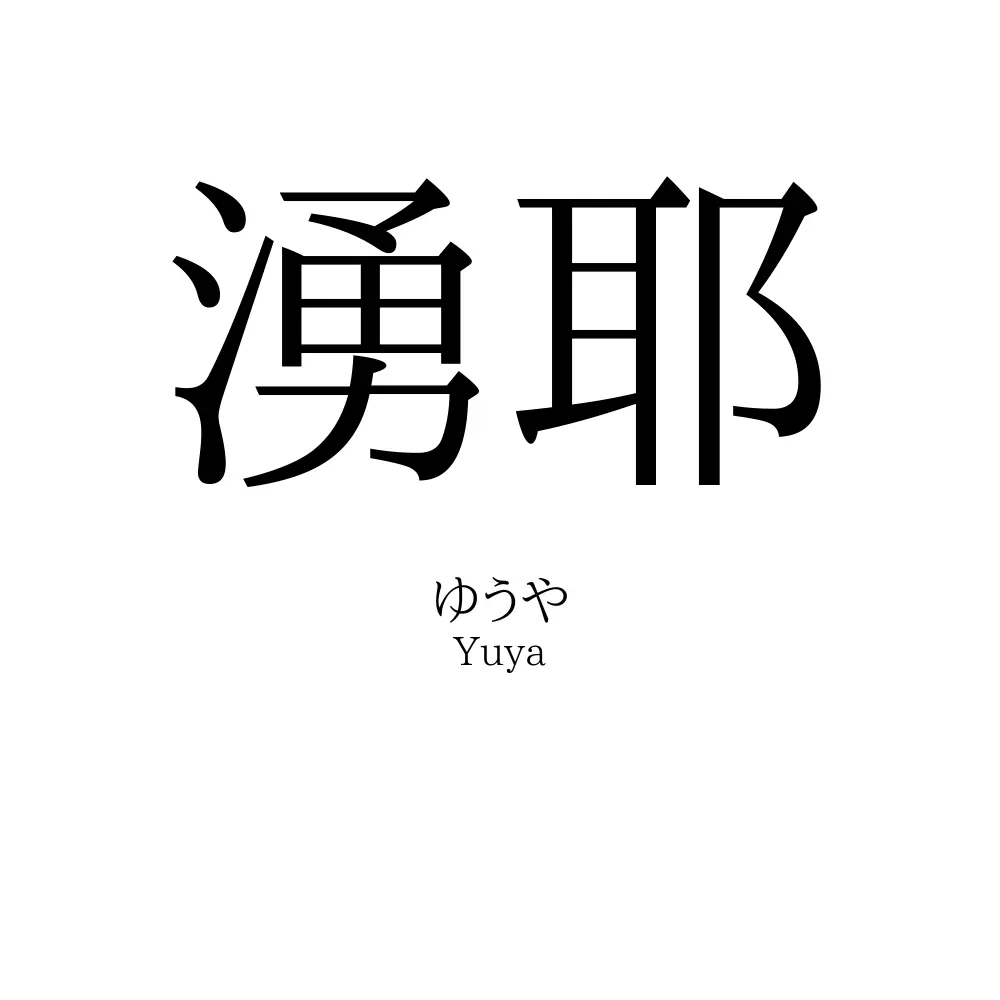 湧耶