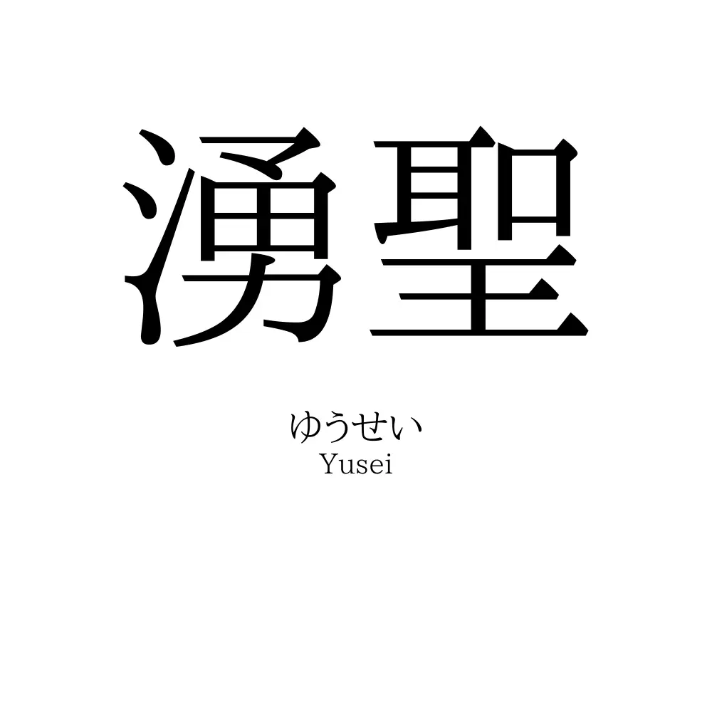 湧聖
