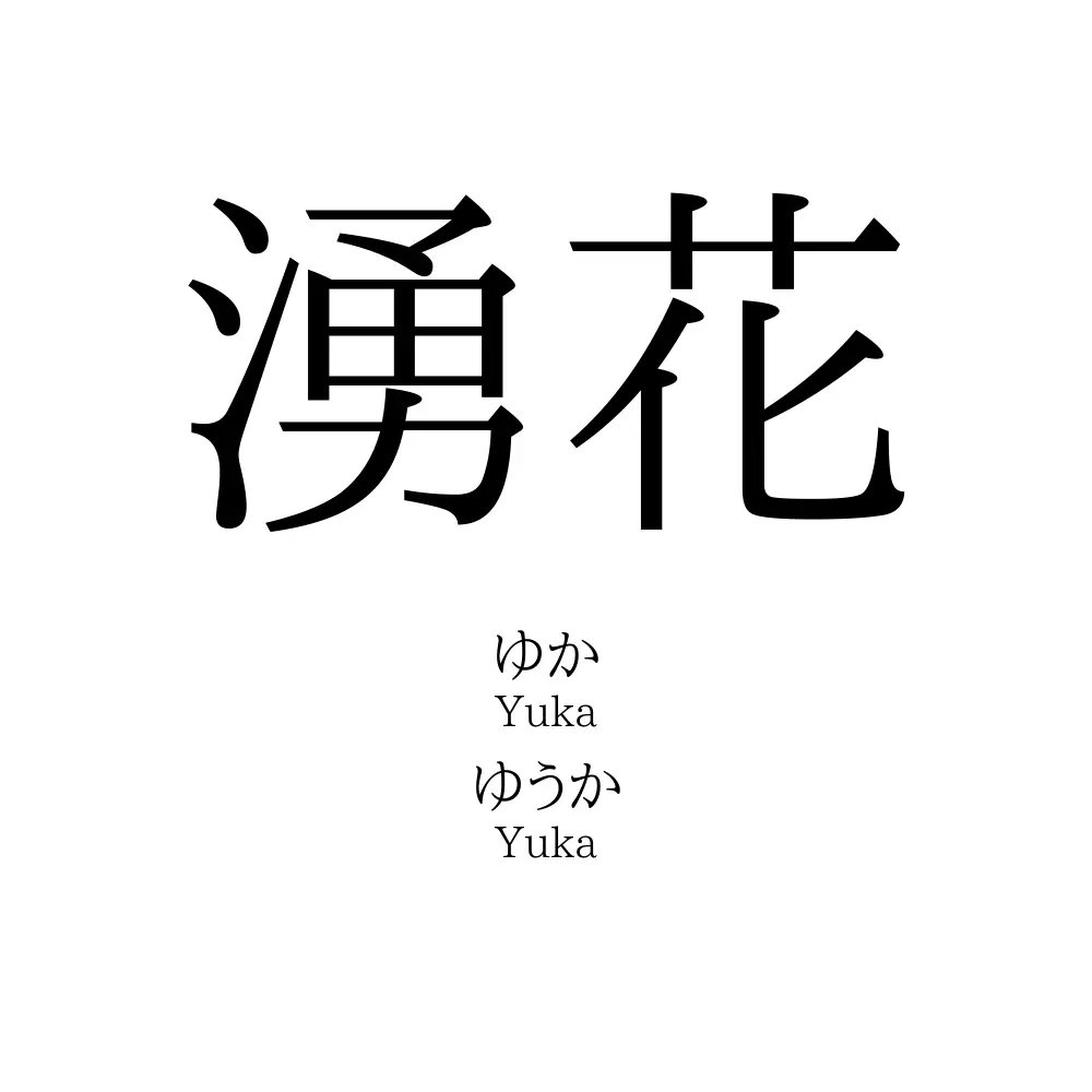 湧花