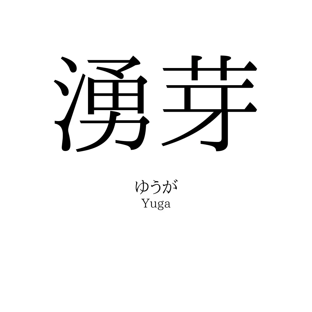 湧芽