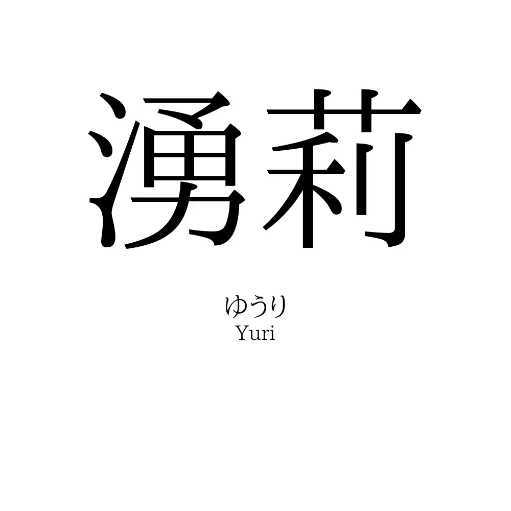 湧莉