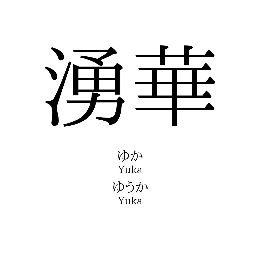 湧華