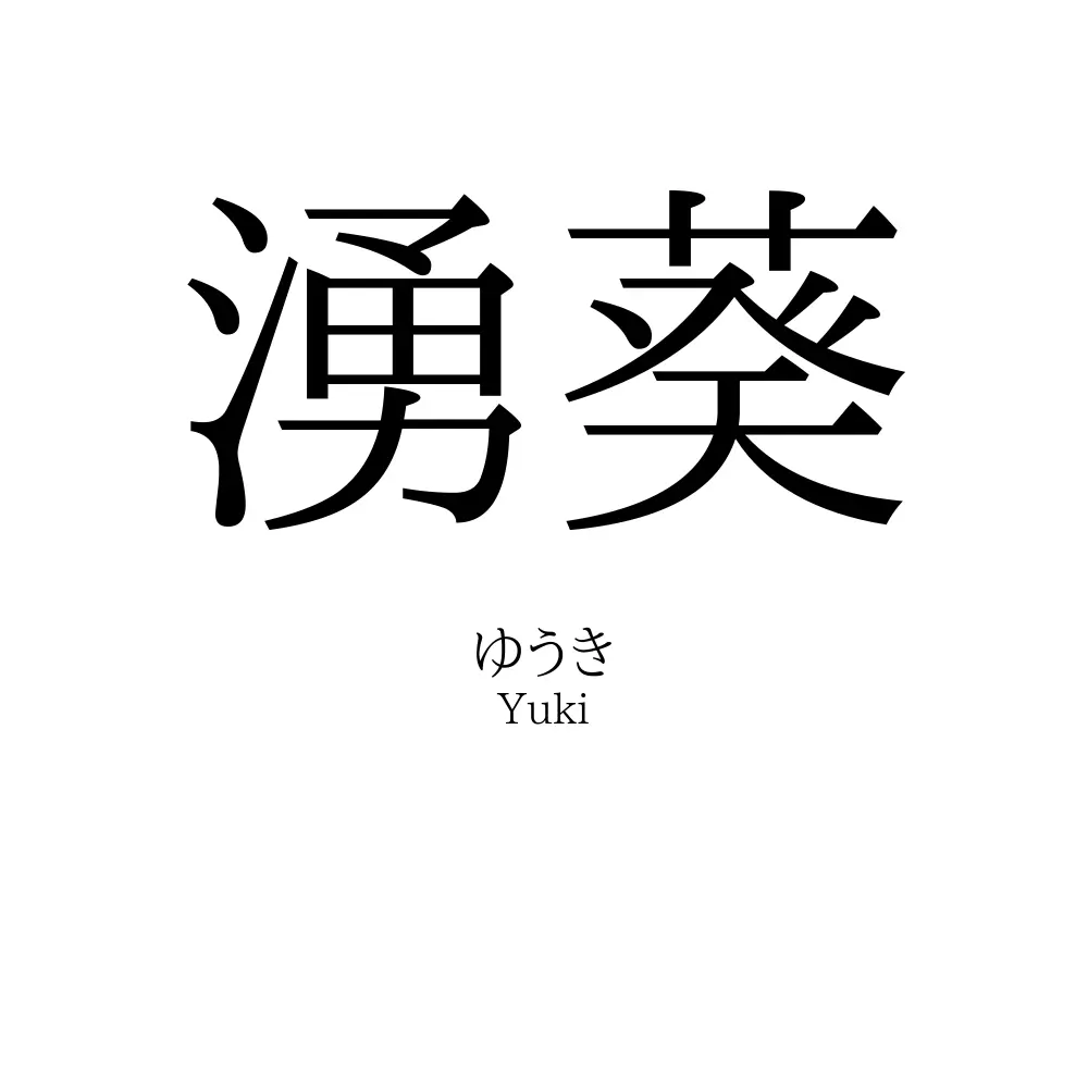 湧葵