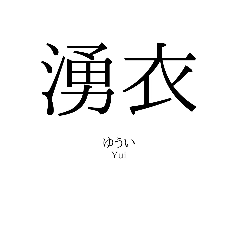 湧衣