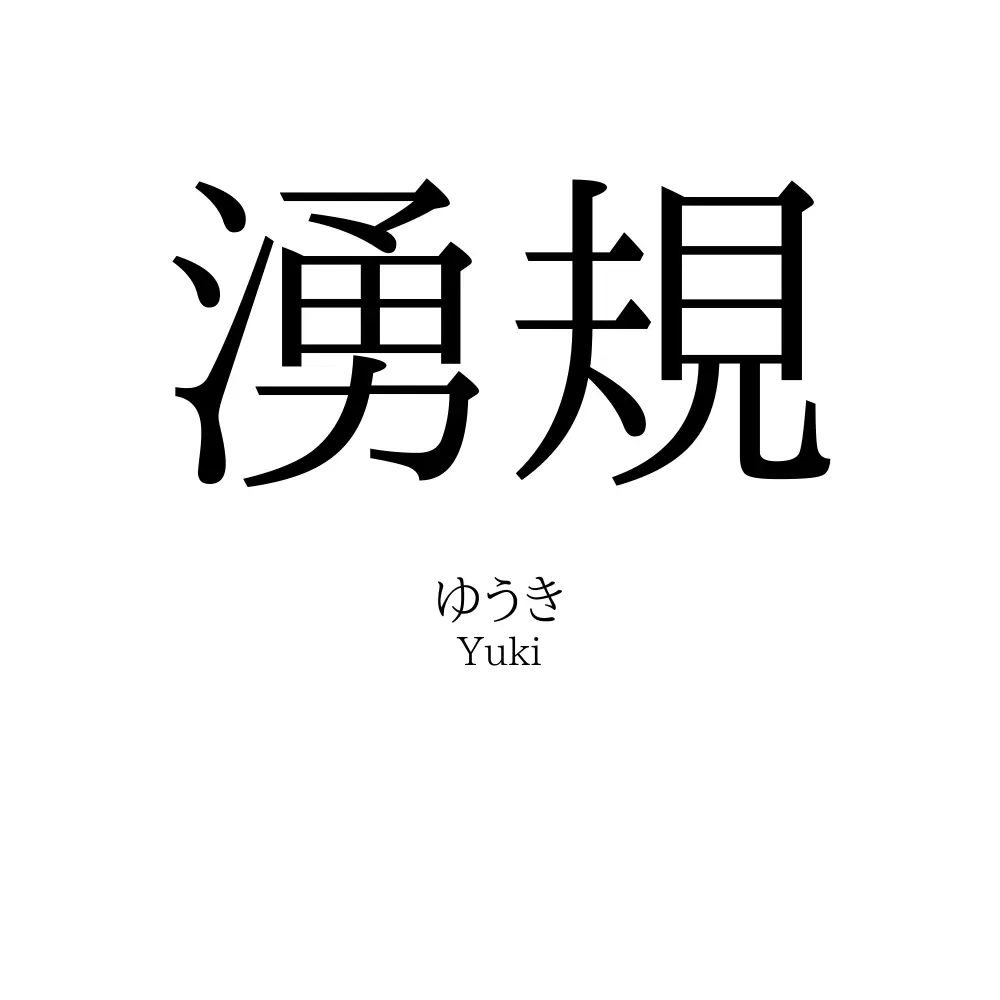 湧規