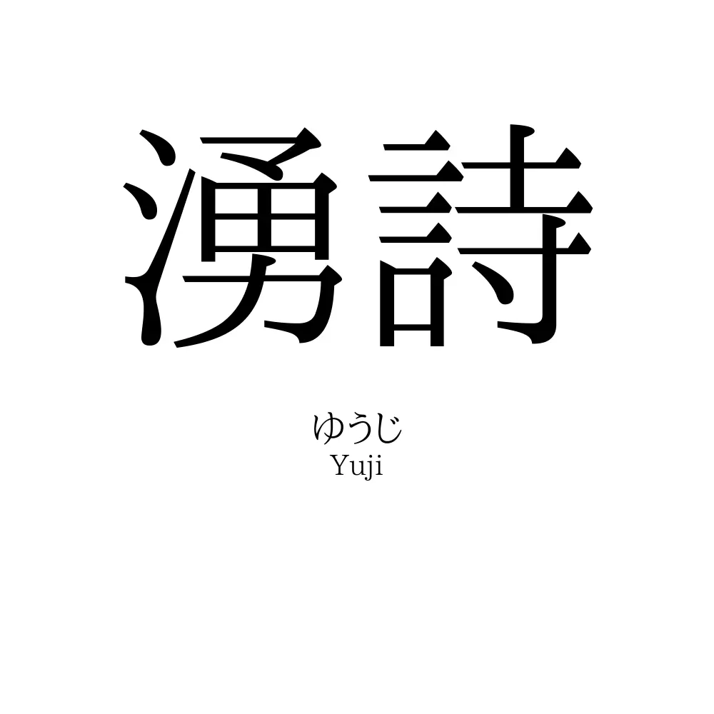 湧詩